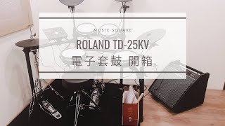 【Music Square】Roland TD-25KV 電子鼓 開箱