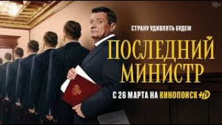 Новый сериал «Последний министр»