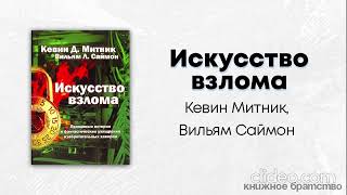 ИСКУССТВО ВЗЛОМА Кевин Д. Митник, Уильям Саймон. Краткий обзор аудиокниги.