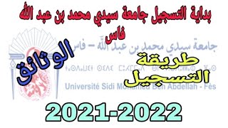 إفتتاح التسجيل في جامعة محمد بن عبد الله فاس | طريقة التسجيل بالتفاصيل