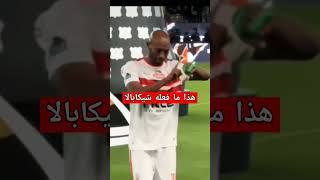 هذا ما فعله شيكابالا اغضب الجماهير