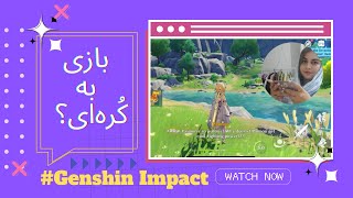 같이 게임 해 볼까요?بازی Genshin impactبه کره ای