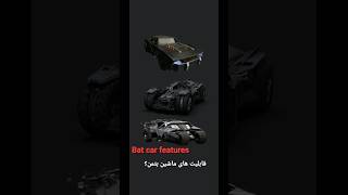 Bat car features|ویژگی های ماشین بتمن#بتمن #batmobile #barcar #batman