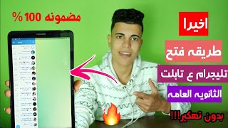 اخيراا طريقه فتح التليجرام علي تابلت الثانويه العامه وبعد آخر تحديث| 😂