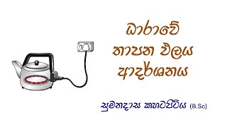 ධාරාවේ තාපන ඵලය ආදර්ශනය - සුමනදාස කහටපිටිය