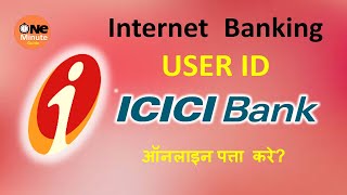 Know user id in ICICI bank/ ICICI बैंक User id कैसे पता करे? Find/Forgot ICICI Bank User id Online