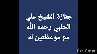 🔴👥 وفاة و جنازة الشيخ علي الحلبي رحمه الله اليوم مع 🔊🎙️موعظتين مؤثرتين له في الموت و حسن الظن بالله