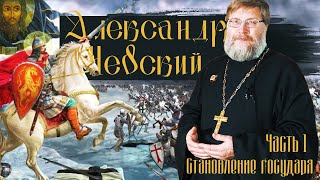 Александр Невский.Часть 1: "Становление государя".