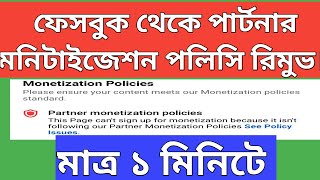 Facebook partner monetization policy remove,ফেসবুক থেকে পার্টনার মনিটেশন পলিসি রিমুভ করুন ১ মিনিটে