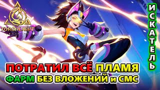 На ВСЁ Пламя улучшил выживаемость! Что фармить БЕЗ валюты?🔥 Torchlight: Infinite SS4 Whispering Mist