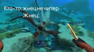 мемы по игре Sabnautica