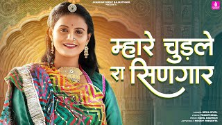 Mhare Chudle Ra Singaar | Hema Siyol | Sunil Dadhich| Marwadi New Song 2024 | New Rajasthani Song