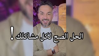 الحل الصح لكل مشاكلك ؟ / سعد الرفاعي