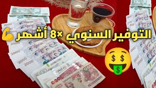 #باركولي يا لبنات💃شاركتكم مبلغ التوفير السنوي💰×8 أشهر💪