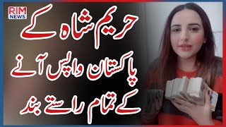 Hareem Shah is Banned in Pakistan || Money Laundering || Viral Video