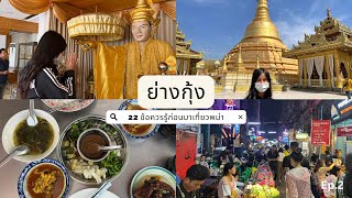 22 ข้อควรรู้ก่อนไปเที่ยว’พม่า’? Yangon, Myanmar ep.2