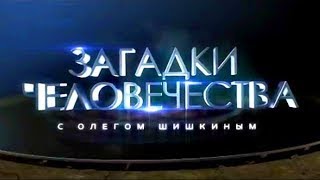 Загадки человечества с Олегом Шишкиным 3 выпуск (21.06.2017)