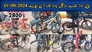 Up More Cycle Market Sunday 01-09-2024|Cheapest Cycle Market|Used Imported Cycle Bazaar|Karachi Info