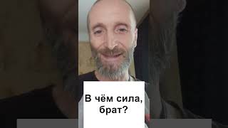 В чём сила, брат?