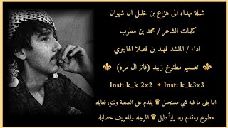 يا هاجسي هجرس على الوزن الثقيل 💥 اداء فهد بن'فصلا ⚜️ | مهداه الى هزاع بن خليل ال شهوان #فانز_ال_مره🟡