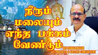 நீரும் மலையும் எந்த பக்கம் இருக்க வேண்டும் | வாஸ்து |  M S RAMALINGAM