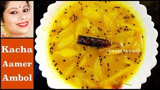 কাঁচা আমের অম্বল || Kacha Aamer Ambol || Bengali Raw Mango Chutney || Arpita Nath