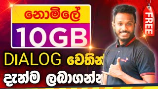 DIALOG වෙතින් නොමිලේ 10GB FREE DATA DIALOG 10GB SINHALA DIALOG SRILANKA නොමිලේ ඩේටා