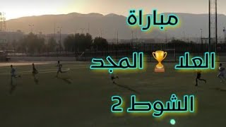 2 //  كاميرا سبورت 📽 العلا  4🏆 1 المجد   ⚽️ الشوط الثاني