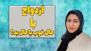 ازدواج با حال خوب یا بد ؟