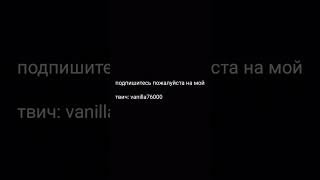 твич: vanilla76000