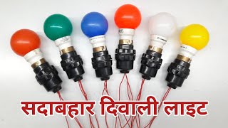 led bulb se pixel light Jaisa effect | सदाबहार डेकोरेशन लाइट कैसे बनाएं