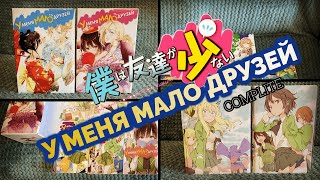 МАНГА "У МЕНЯ МАЛО ДРУЗЕЙ" ТОМА С 1-20 И ДВА КОЛЛЕКЦИОНЫХ БОКСА (BOKU WA TOMODACHI GA SUKUNAI)