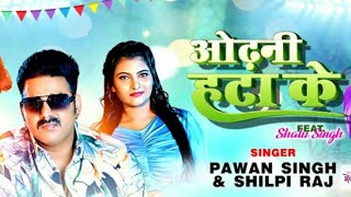 ओढ़नी हटा के - पवन सिंह का सबसे धमाकेदार गाना Dj Remix Song Odhani Hatake #Pawan Singh 2023