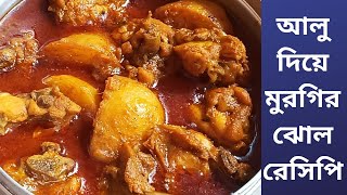 আলু দিয়ে হাল্কা মুরগির ঝোল রেসিপি, Chicken curry with potato @l-blog157k