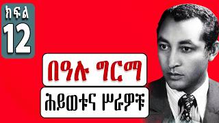 በዓሉ ግርማ ህይወትና ሥራዎቹ - ክፍል 12 - ከጓድ መንግስቱ ኃይለማርያም አመራር ጋር ...!!! @hamersentube