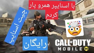 گیم پلی خفن با اسنایپ | cod mobile