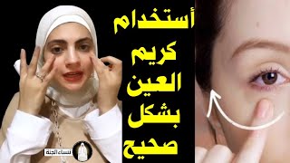 طريقة أستخدام كريم العين بشكل صحيح حتى لا تظهر الهالات السوداء