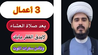 ثلاثة أعمال بعد صلاة العشاء /الشيخ مرتضى الكرعاوي