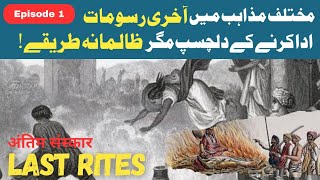 Last Rites | अंतिम संस्कार | دلچسپ مگر ظالمانہ رسومات | Episode 1 | The knowledge Urdu 🔖