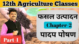 पादप पोषण / Plant Nutrients  Chapter -2 || फसल उत्पादन  Crop Production 12th Agriculture Classes