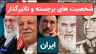 شخصیت های برجسته و تاثیرگذار صد سال اَخیر ایران | آیا پلاس