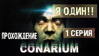 Одно безумие ! ● Conarium #1