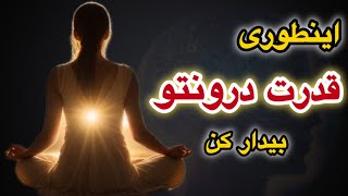 راز های مخفی قدرت درون که تا حالا نشنیدی