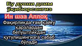 Бу дуони ўқибюрсангиз  фақирликда ғам қайғу қарзлардан бепуштликдан қутулишингизга сабаб бўлади.