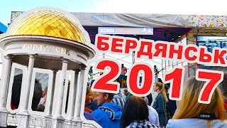 Отдых в Бердянске 2017. Фестиваль "Кожен Спроможен"