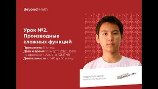 Урок №11-2. Производные сложных функций. Beyond Math