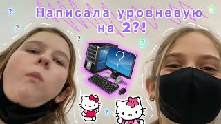 Видео с прошлого ака?! НАПИСАЛА УРОВНЕВУЮ НА 2?!