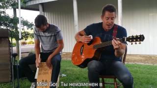 Джереми Кэмп - Мой Бог. Jeremy Camp - My God. Перевод на русский язык