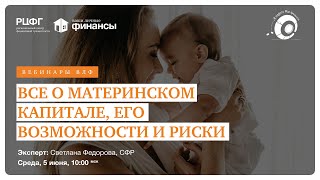 Все о материнском капитале, его возможности и риски @vlfinance