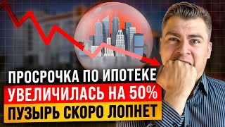 ПУЗЫРЬ НЕДВИЖИМОСТИ СКОРО ЛОПНЕТ. ПРОСРОЧКИ ПО ИПОТЕКЕ РОСТУТ. ЗАСТРОЙЩИКИ ПЕРЕСТАЮТ СТРОИТЬ.